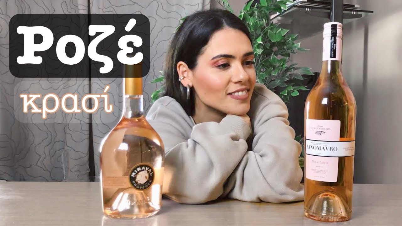 Ροζέ κρασί  - δοκιμάζουμε Μiraval και Κτήμα Γεροβασιλείου Ξινόμαυρο ροζέ